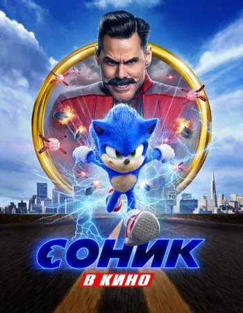 Соник в кино