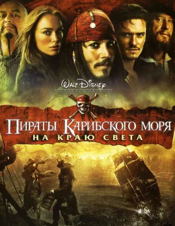 Пираты Карибского моря: На краю Света