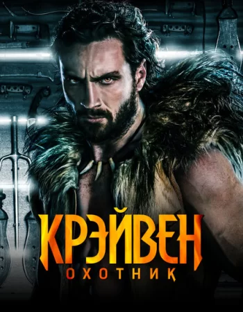 Крэйвен-охотник