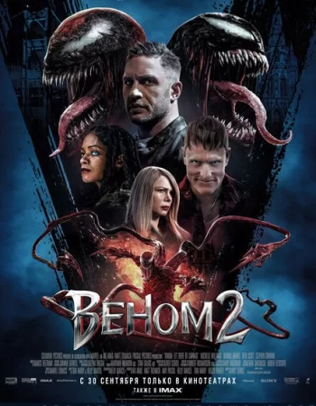 Веном 2