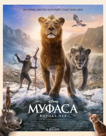 Муфаса: Король Лев