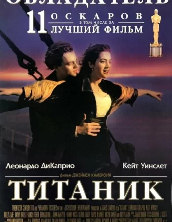 Титаник