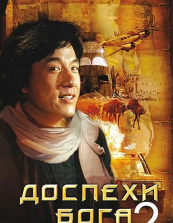 Доспехи Бога 2: Операция Кондор