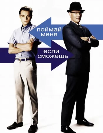 Поймай меня, если сможешь