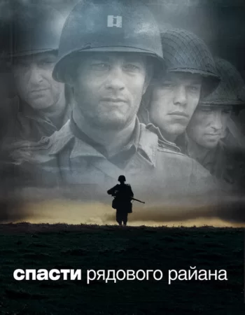 Спасти рядового Райана
