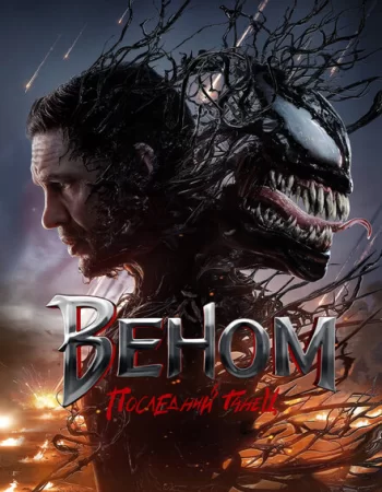 Веном 3: Последний танец
