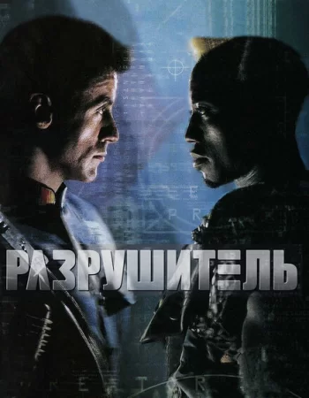 Разрушитель