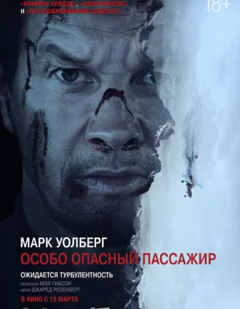 Особо Опасный Пассажир