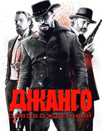 Джанго освобожденный