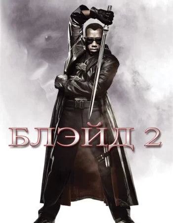 Блэйд 2