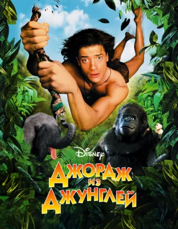 Джордж из джунглей