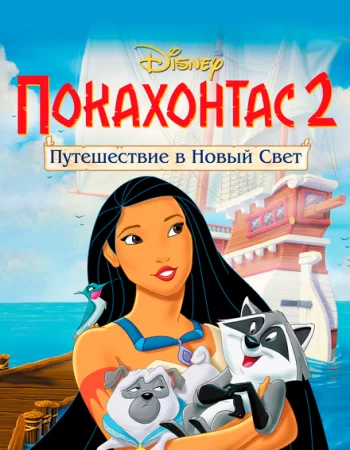 Покахонтас 2: Путешествие в Новый Свет