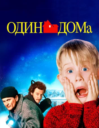 Один дома