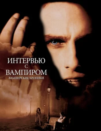 Интервью с вампиром