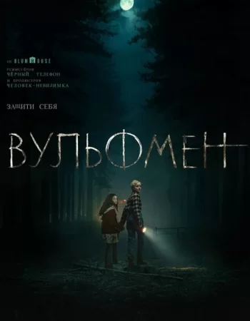 Вульфмен