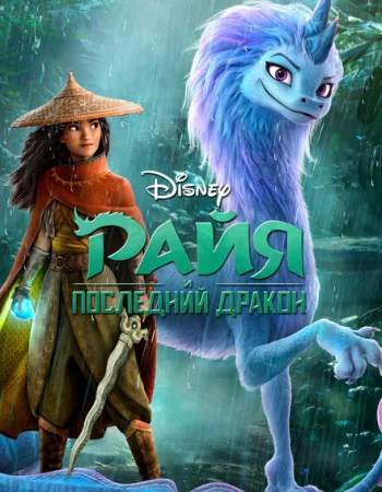 Райя и последний дракон