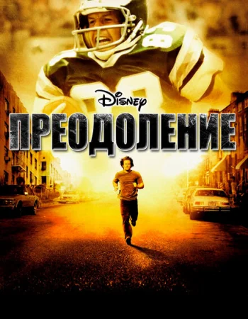Преодоление