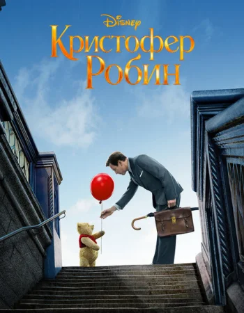 Кристофер Робин