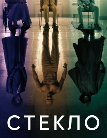 Стекло
