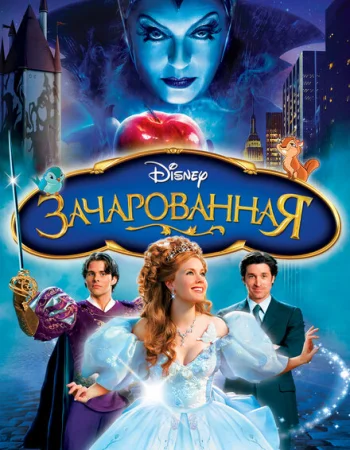 Зачарованная