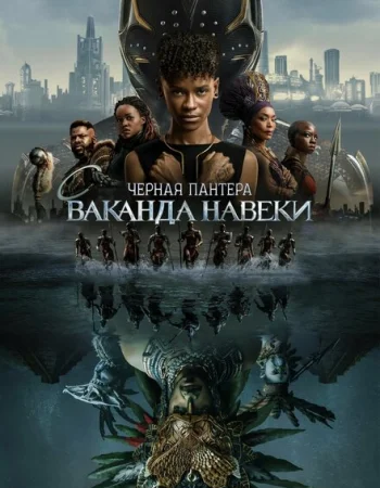 Чёрная Пантера: Ваканда навсегда