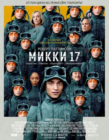 Мики 17