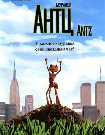 Муравей Антц