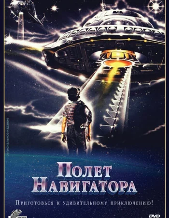 Полет навигатора