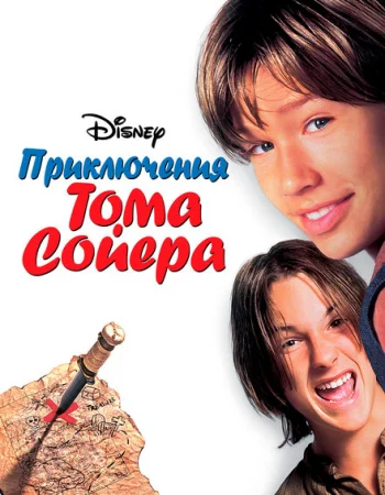 Приключения Тома Сойера