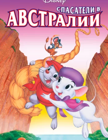 Спасатели в Австралии