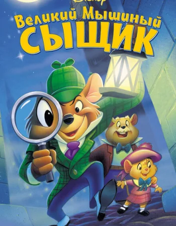 Великий мышиный сыщик
