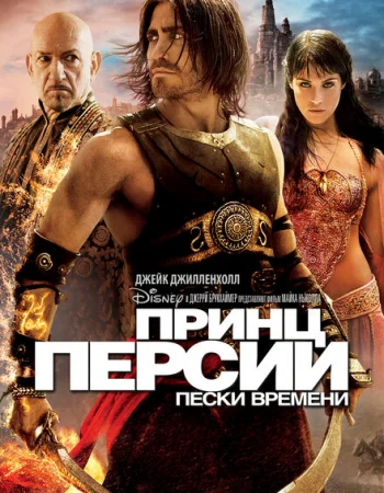 Принц Персии: Пески времени