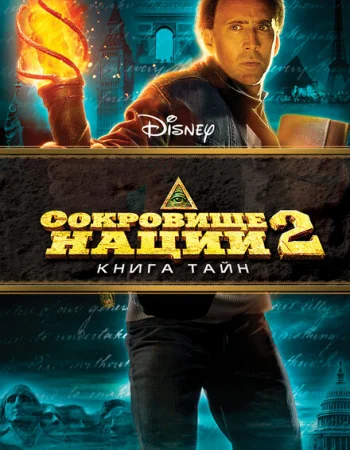 Сокровище нации: Книга Тайн