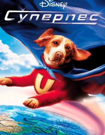Суперпес