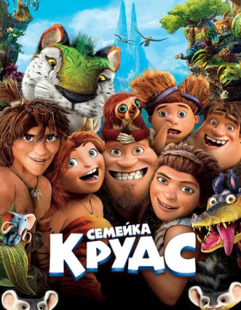 Семейка Крудс