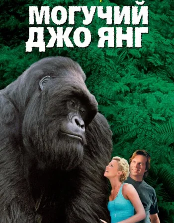 Могучий Джо Янг