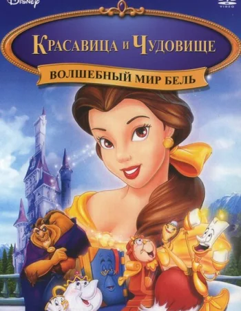 Красавица и чудовище: Волшебный мир Бель