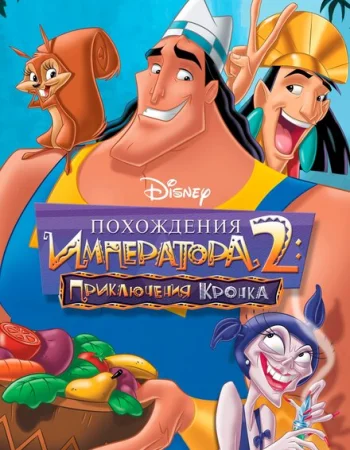 Похождения императора 2: Приключения Кронка