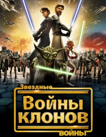 Звездные войны: Войны клонов