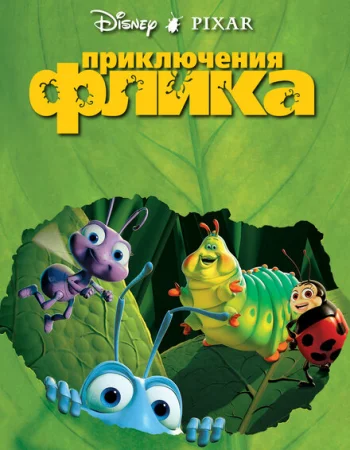 Приключения Флика