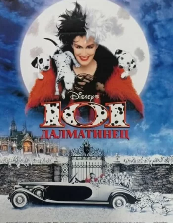 101 далматинец