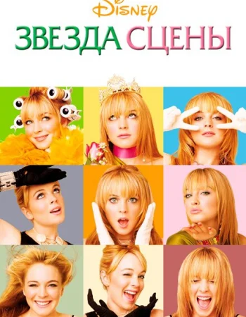Звезда сцены