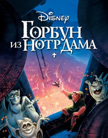 Горбун из Нотр Дама