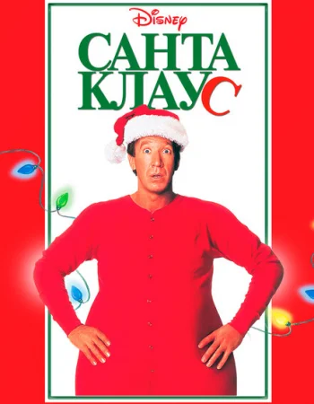Санта Клаус