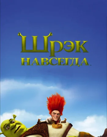Шрэк навсегда