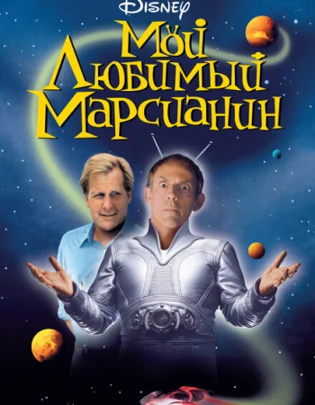 Мой любимый марсианин