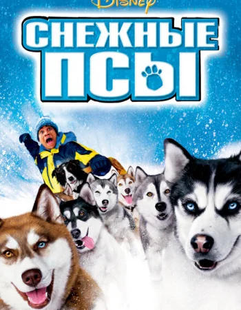 Снежные псы