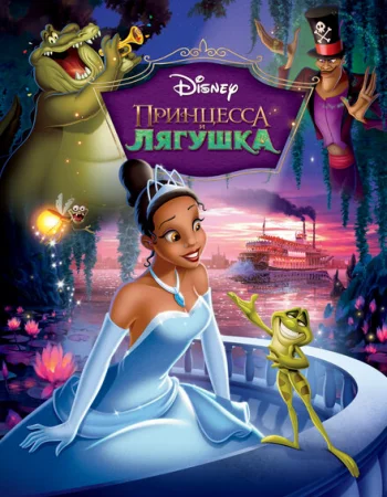 Принцесса и лягушка
