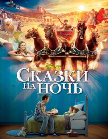 Сказки на ночь