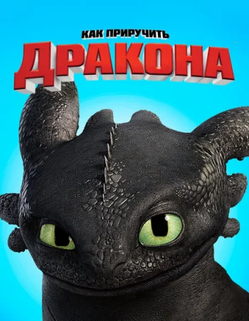 Как приручить дракона